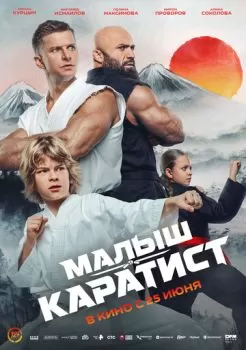 Малыш-каратист смотреть онлайн